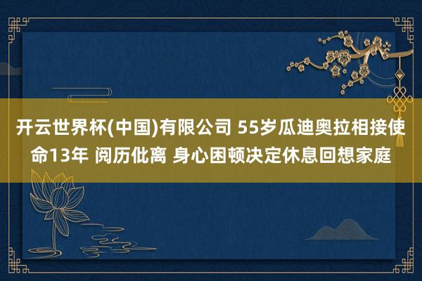 开云世界杯(中国)有限公司 55岁瓜迪奥拉相接使命13年 阅历仳离 身心困顿决定休息回想家庭