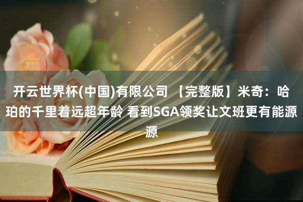 开云世界杯(中国)有限公司 【完整版】米奇:哈珀的千里着远超年龄 看到SGA领奖让文班更有能源