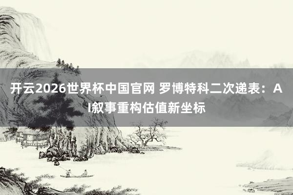 开云2026世界杯中国官网 罗博特科二次递表:AI叙事重构估值新坐标