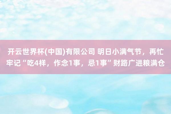 开云世界杯(中国)有限公司 明日小满气节,再忙牢记“吃4样,作念1事,忌1事”财路广进粮满仓