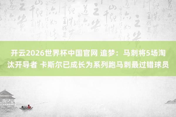 开云2026世界杯中国官网 追梦:马刺将5场淘汰开导者 卡斯尔已成长为系列跑马刺最过错球员