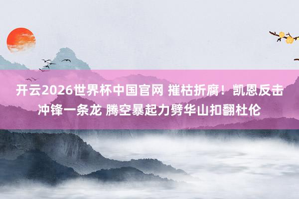 开云2026世界杯中国官网 摧枯折腐！凯恩反击冲锋一条龙 腾空暴起力劈华山扣翻杜伦