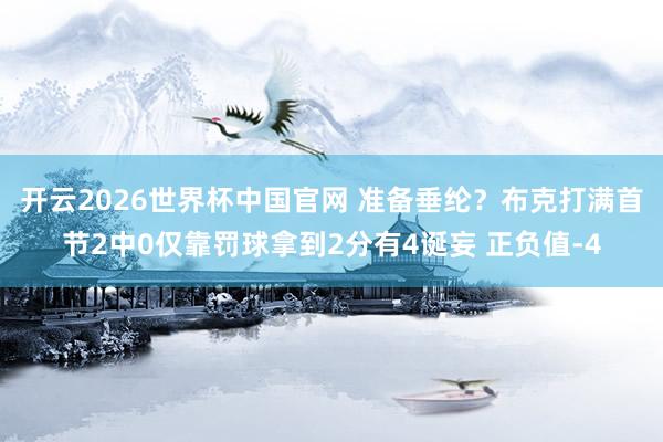 开云2026世界杯中国官网 准备垂纶?布克打满首节2中0仅靠罚球拿到2分有4诞妄 正负值-4