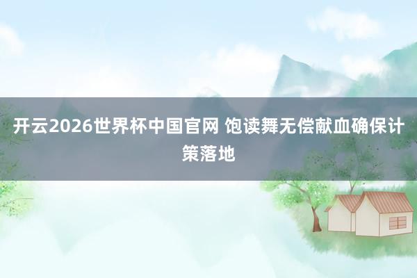 开云2026世界杯中国官网 饱读舞无偿献血确保计策落地