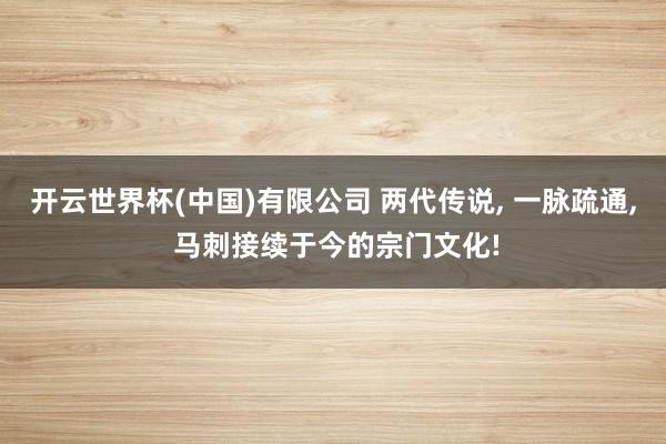 开云世界杯(中国)有限公司 两代传说, 一脉疏通, 马刺接续于今的宗门文化!
