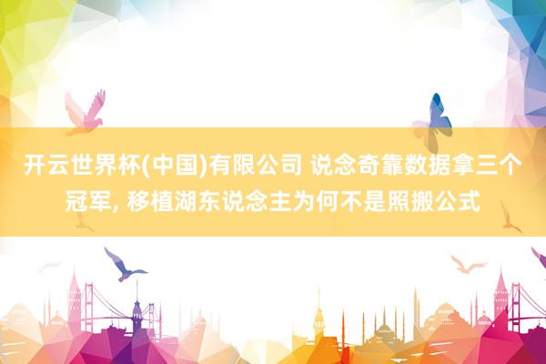 开云世界杯(中国)有限公司 说念奇靠数据拿三个冠军, 移植湖东说念主为何不是照搬公式