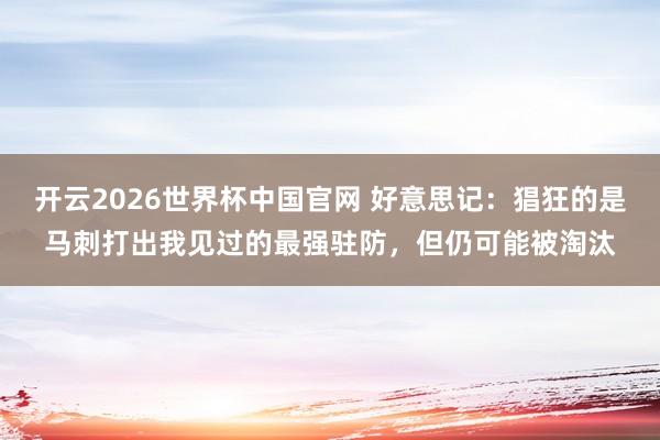 开云2026世界杯中国官网 好意思记:猖狂的是马刺打出我见过的最强驻防,但仍可能被淘汰