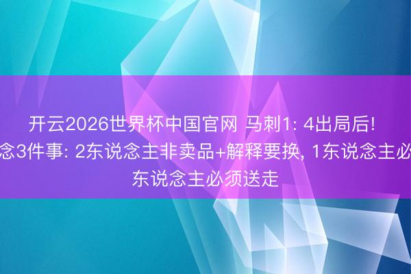 开云2026世界杯中国官网 马刺1: 4出局后! 最该作念3件事: 2东说念主非卖品+解释要换， 1东说念主必须送走
