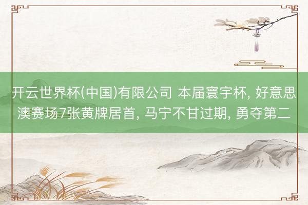 开云世界杯(中国)有限公司 本届寰宇杯, 好意思澳赛场7张黄牌居首, 马宁不甘过期, 勇夺第二